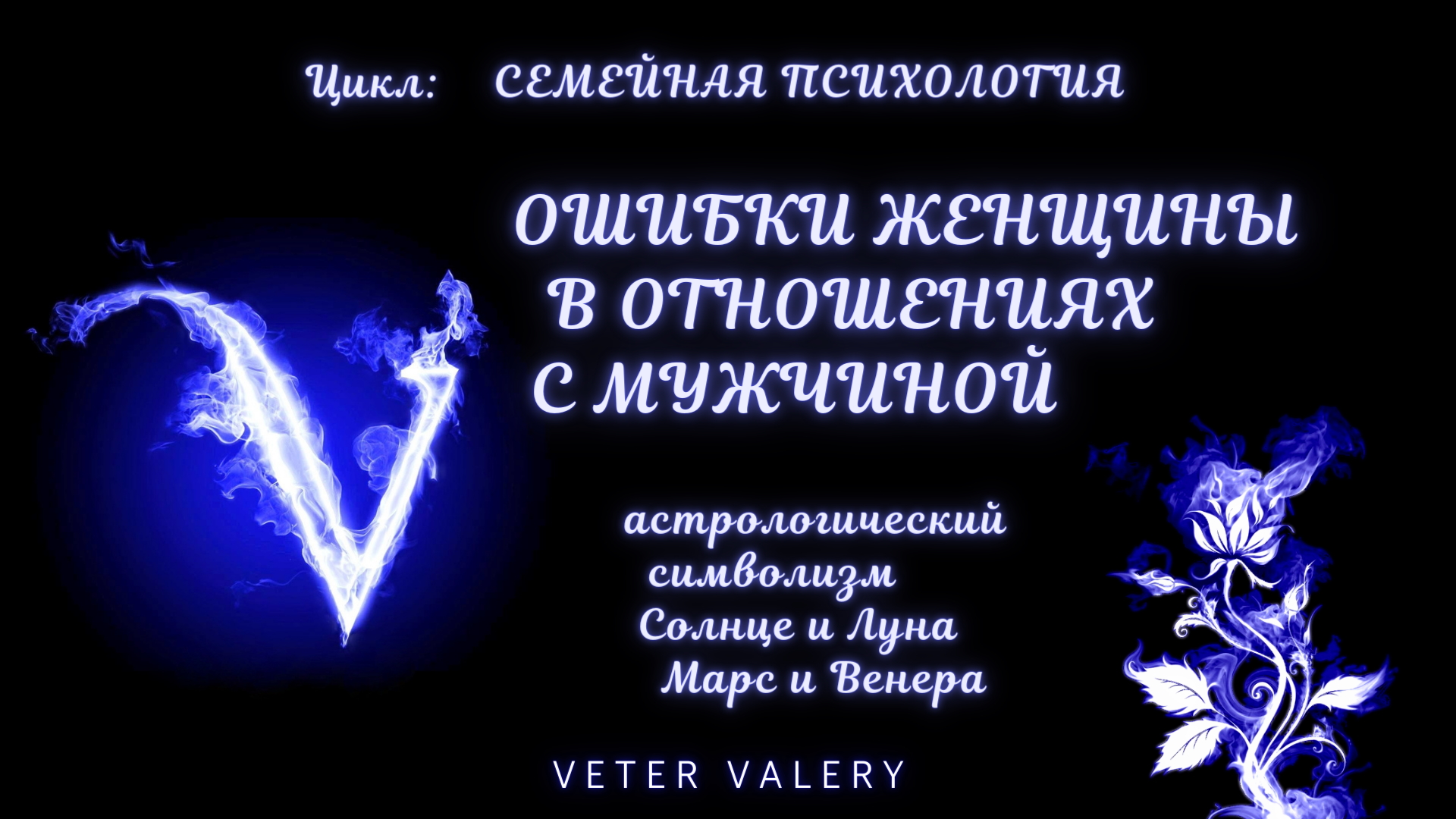 Ошибки женщины в отношениях с мужчиной | Семейная психология | астрологический символизм