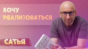 Сатья. Как совместить семью и реализацию?.