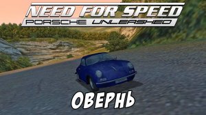 Овернь / Auvergne / Need for Speed: Porsche Unleashed