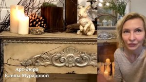 Отзыв о перекраске и оформлении камина в Арт бюро Елены Мурадовой