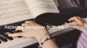 Характер женщины Водолея