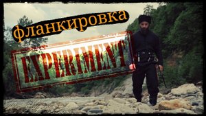 Клип фланкировка в Псебае ЭКСПЕРЕМЕНТАЛЬНОЕ Школа Корогод шашка фехтование