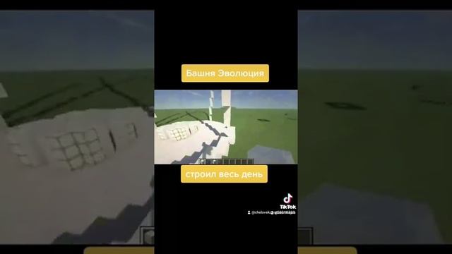 Башня Эволюции в Майнкрафте #shorts #minecraft смотреть онлайн