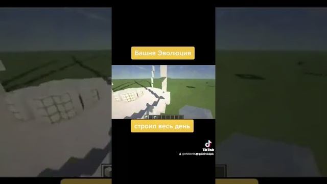 Башня Эволюции в Майнкрафте #shorts #minecraft