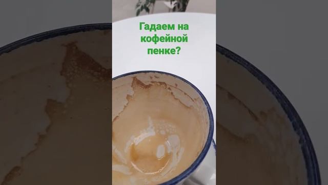 Гадаем на кофейной пенке???