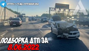 ДТП и авария! Подборка на видеорегистратор за 8.06.22 Июнь 2022