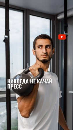 Даже не думай качать пресс