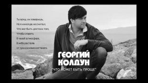 Георгий Колдун "Что может быть проще" (сл. и муз. Г.Колдун, 2019)
