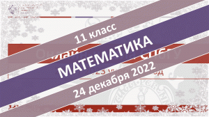 Онлайн-школа СПбГУ 2022-2023. 11 класс. Математика. 24.12.2022