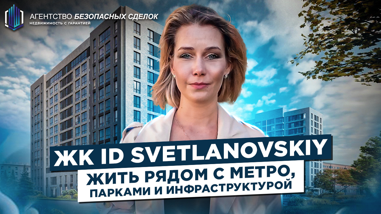 Обзор ЖК ID Светлановский Санкт-Петербург