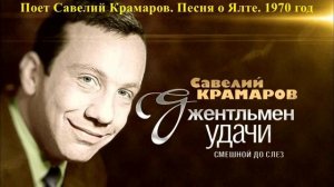 Поёт Савелий Крамаров. Ялта. Редчайшая запись-1970