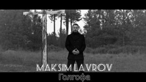 Голгофа - МИНУС - Maksim Lavrov