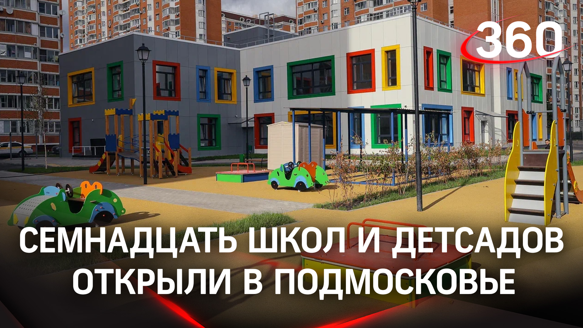 Сколько школ, детских садов и больниц появится в Подмосковье в 2023 году?