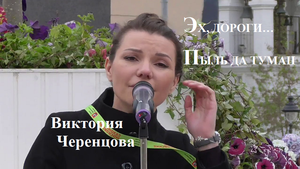 ЭХ, ДОРОГИ, ПЫЛЬ ДА ТУМАН - ВИКТОРИЯ ЧЕРЕНЦОВА