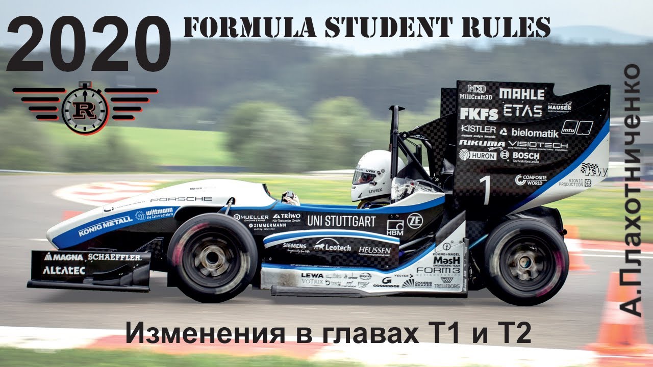 Регламент Formula Student 2020 - изменения в главах Т1 и Т2