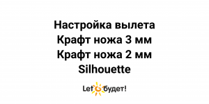 Настройка вылета крафт ножей 2 мм и 3 мм Silhouette