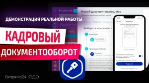 Как работает Битрикс24 КЭДО – пошаговая демонстрация на реальном примере