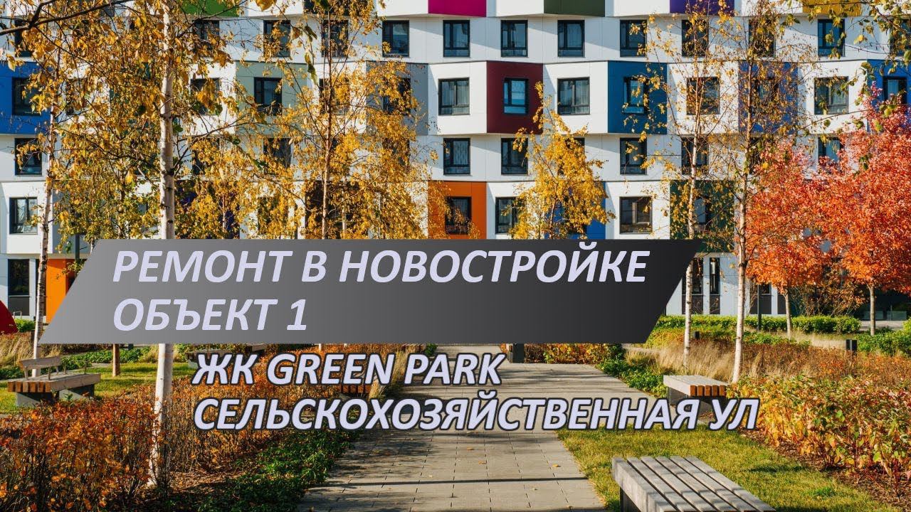 Ремонт новостройки в ЖК Green park | Переделки ремонта от застройщика | Создание дизайн-проекта