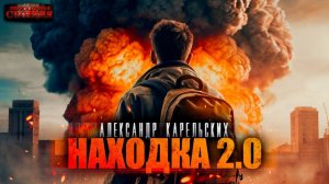 Находка 2.0 - Александр Карельских. Аудиокнига постапокалипсис. Выживание. Фантастика