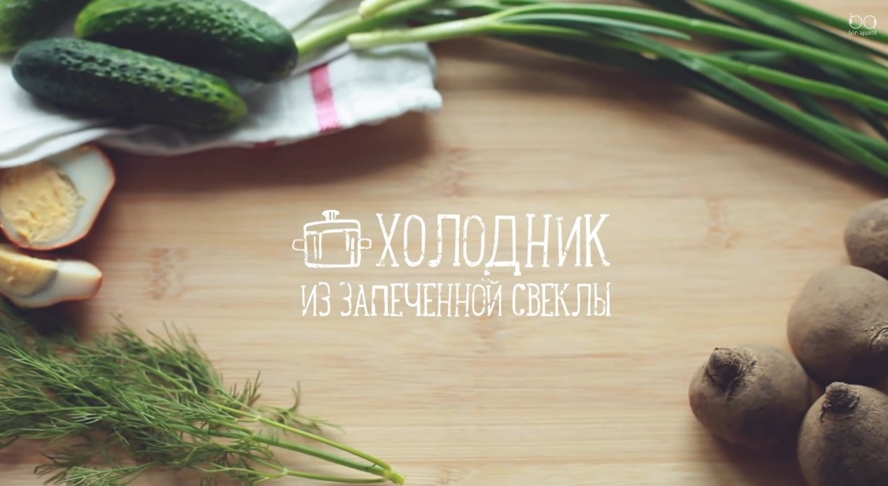Холодник из запеченной свеклы