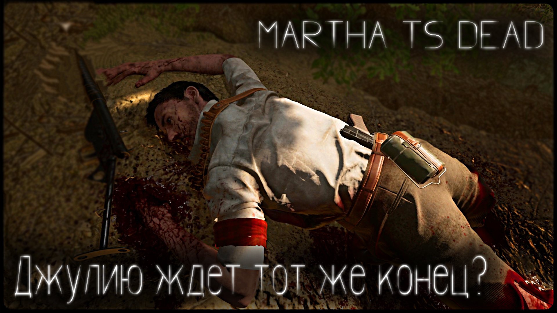 Джулию ждет тот же конец? / Martha is dead #5