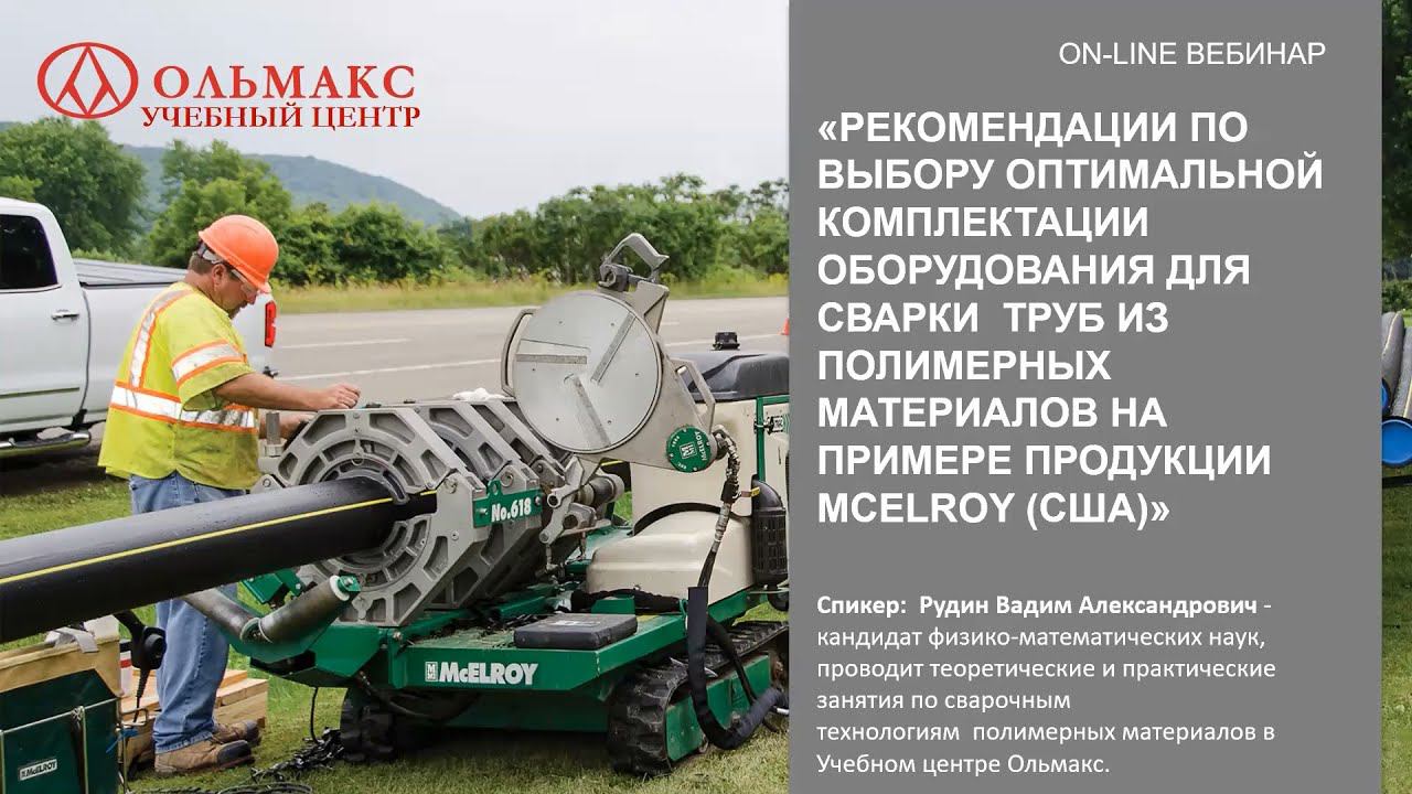 Вебинар "Рекомендации по выбору оборудования для сварки труб на примере оборудования McElroy "