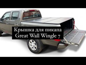 Крышка для пикапа GREAT WALL WINGLE 7