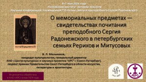 О свидетельствах почитания прп Сергия Радонежского в петербургских семьях Рерихов и Митусовых