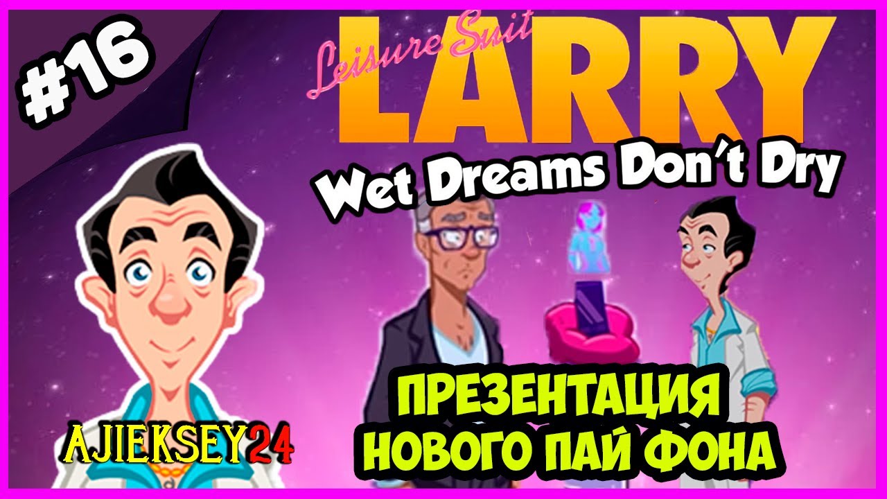 ЛАРРИ ЛАФФЕР - ПРЕЗЕНТАЦИЯ ПАЙ ФОНА ➤ LEISURE SUIT LARRY: WET DREAMS DON'T DRY (2018)