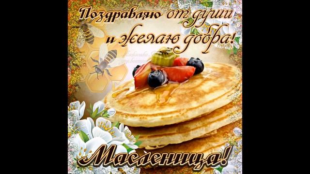 С Прощёным Воскресеньем ! 6 Марта Прощёное Воскресенье ! Красивая Музыкальная Открытка !
