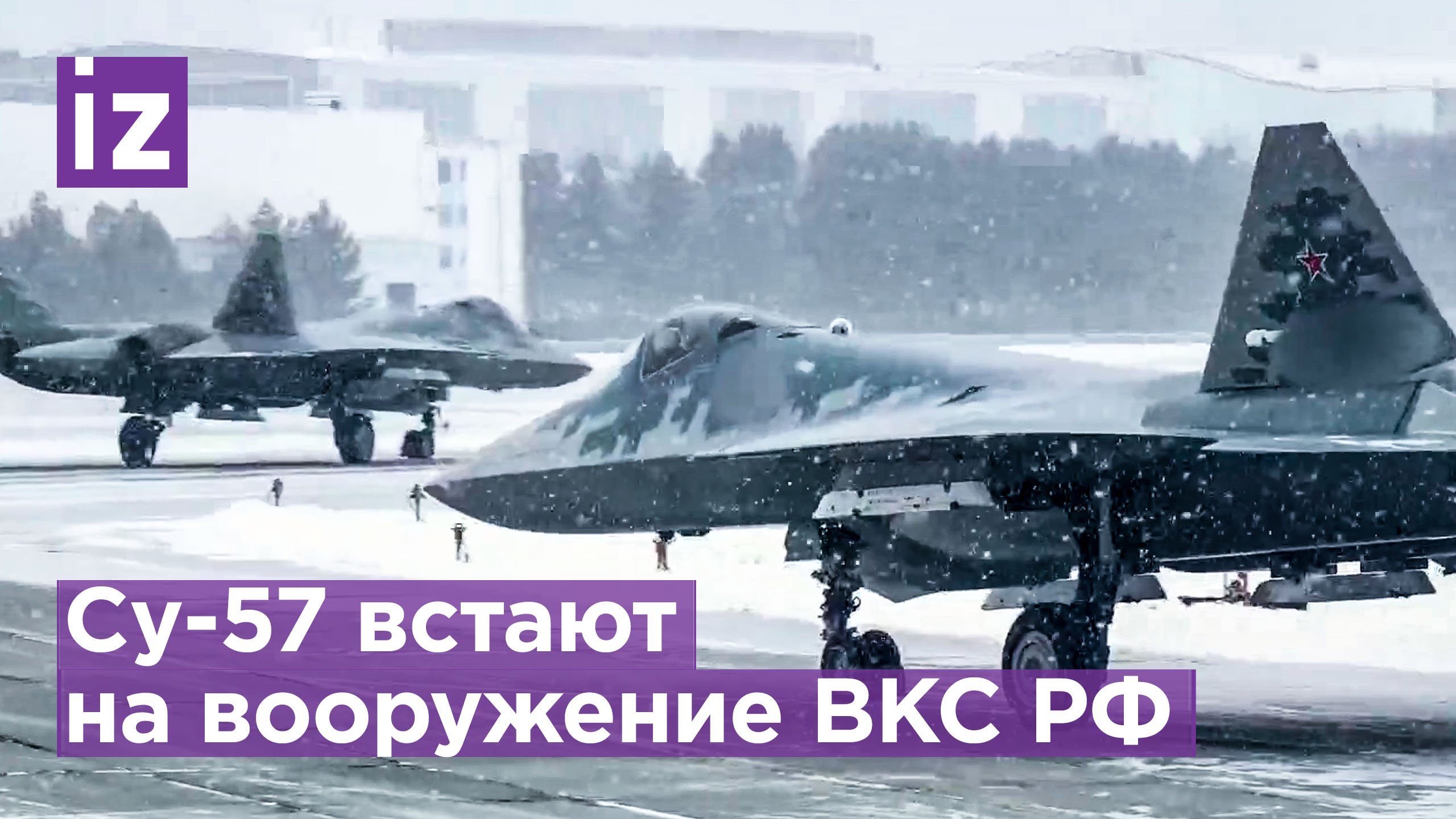 Сверхмощные серийные самолеты пятого поколения Су-57 передали Минобороны РФ / Известия
