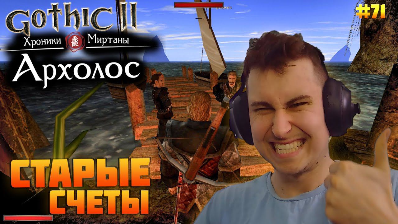 Gothic. Архолос. Прохождение №71