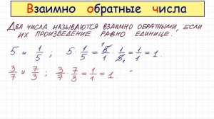 《Взаимно обратные числа,учить с нуля》