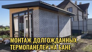 МОНТАЖ ТЕРМОПАНЕЛЕЙ