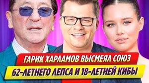 Гарик Харламов высмеял союз Григория Лепса и Авроры Кибы