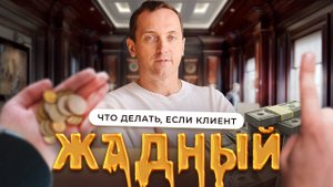 Жадные клиенты - Как не вестись на скидки и предложить полную стоимость своих услуг