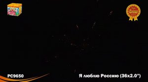 РС9650 Батарея салютов Я люблю Россию! (2,0"х36)