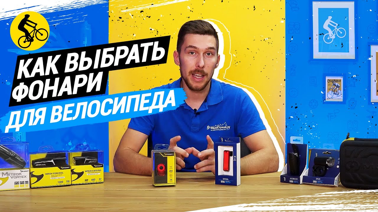 КАК ВЫБРАТЬ ФОНАРИ ДЛЯ ВЕЛОСИПЕДА