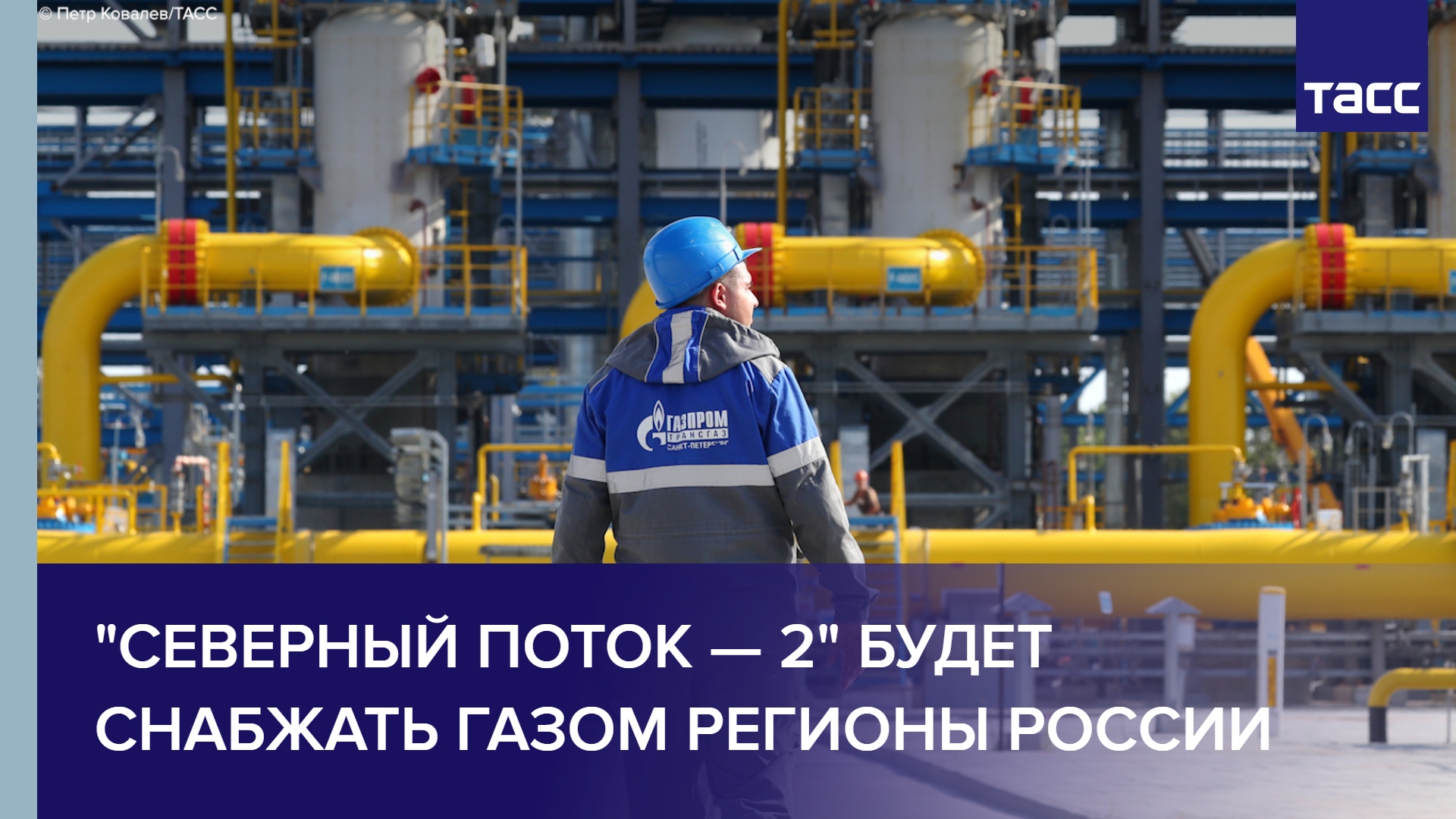 "Северный поток — 2" будет снабжать газом регионы России