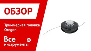 Триммерная головка без болтов для установки Oregon 539137