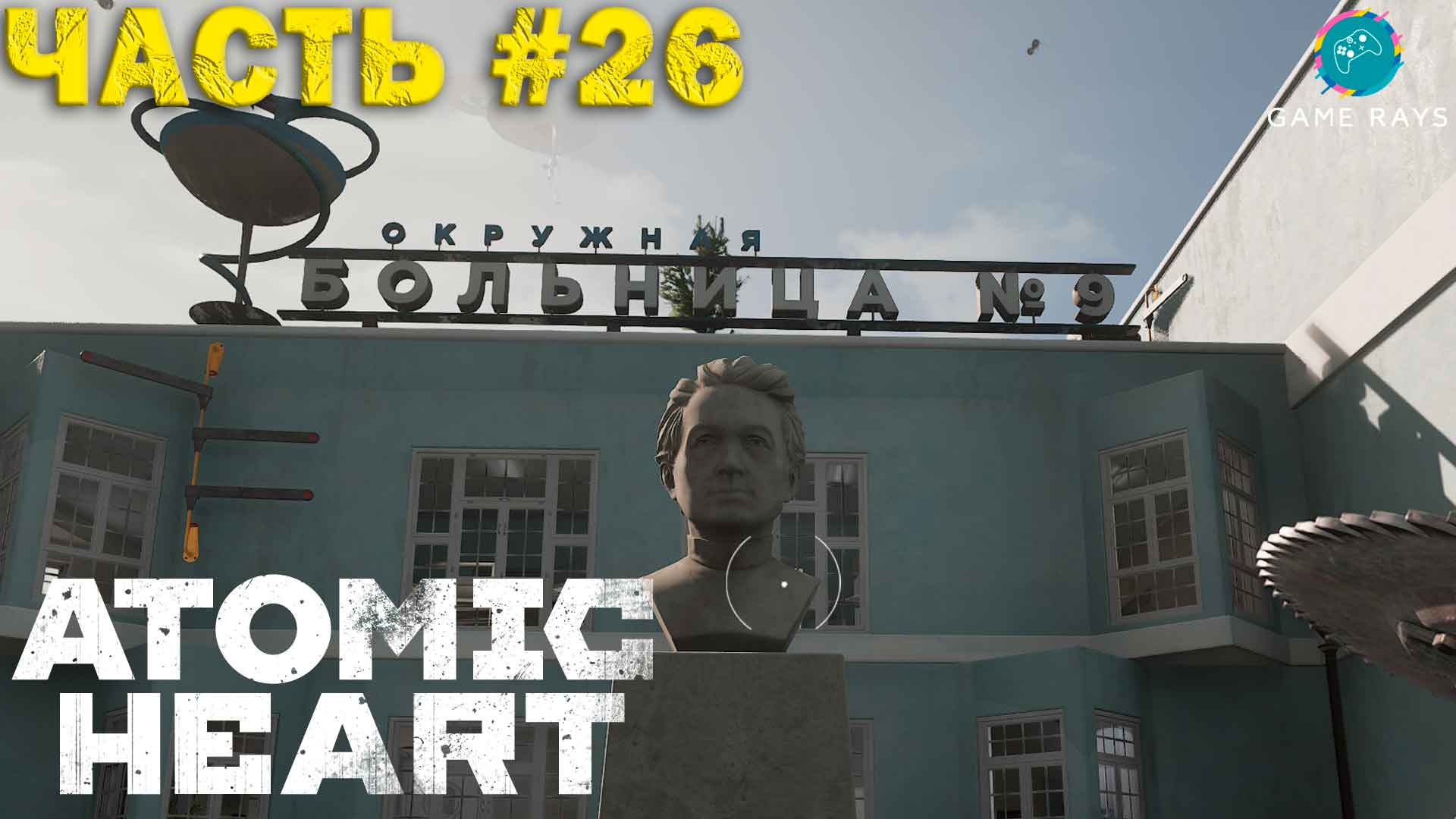 Atomic Heart #26 ➤ Комплекс Павлова