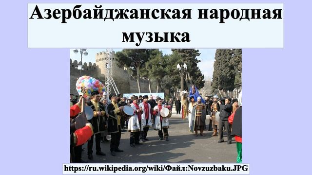 Азербайджанская народная музыка