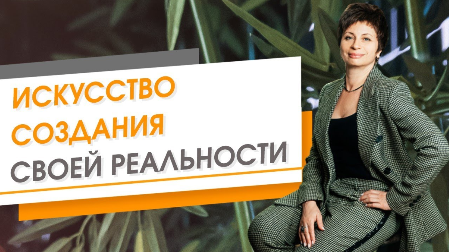Искусство создания своей реальности. Елена Ачкасова