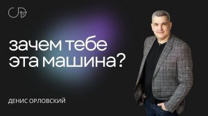 "ЗАЧЕМ ТЕБЕ ЭТА МАШИНА?" - Денис Орловский, 18 08 2024