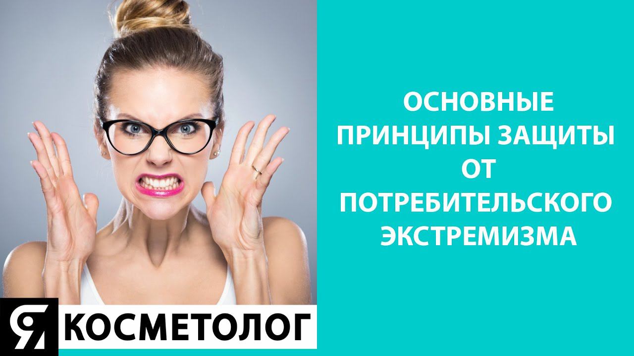 Основные принципы защиты от потребительского экстремизма