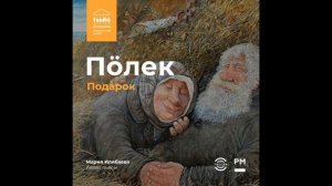 Радио-пьеса "Пӧлек. Подарок"