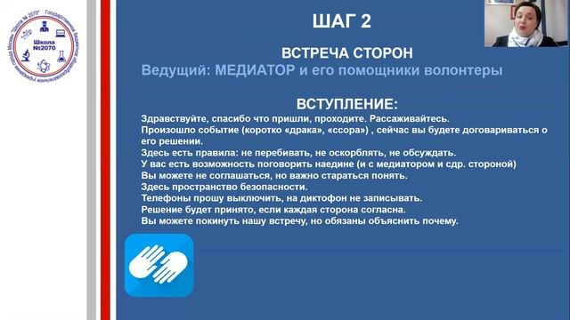 Школьная служба примирения. ГБОУ 