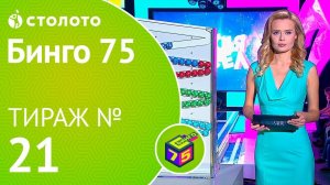 Столото представляет | Бинго75 тираж №21 от 14.10.18 | Магия чисел