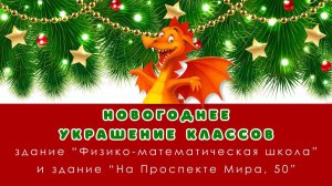 НОВОГОДНЕЕ УКРАШЕНИЕ КЛАССОВ / здание "На проспекте Мира, 50" и здание "Физико-математическая школа"