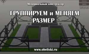 Группируем и меняем размер